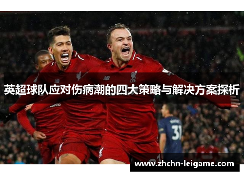 英超球队应对伤病潮的四大策略与解决方案探析