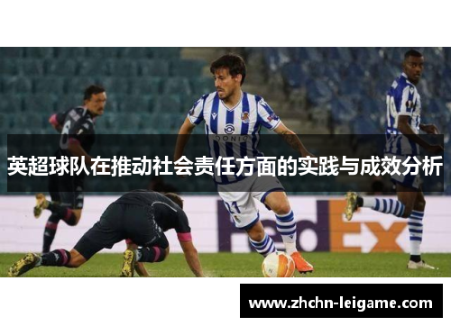 英超球队在推动社会责任方面的实践与成效分析