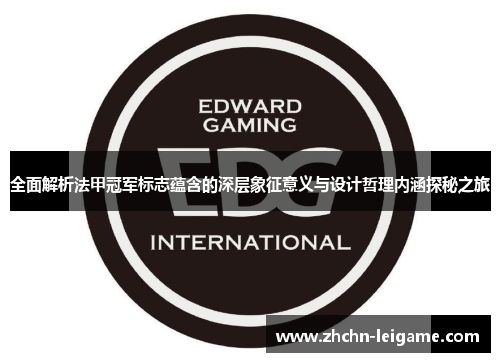 全面解析法甲冠军标志蕴含的深层象征意义与设计哲理内涵探秘之旅 全面解析法甲冠军标志蕴含的深层象征意义与设计哲理内涵探秘之旅