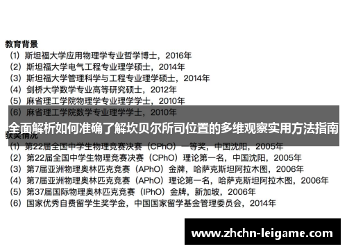 全面解析如何准确了解坎贝尔所司位置的多维观察实用方法指南 全面解析如何准确了解坎贝尔所司位置的多维观察实用方法指南