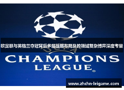 欧足联与英格兰夺冠背后多层战略布局及跨领域复杂博弈深度考量