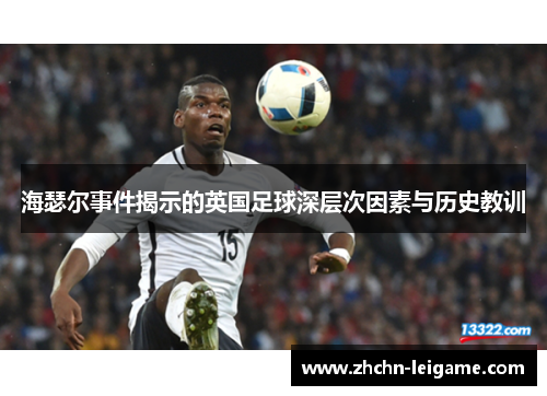 海瑟尔事件揭示的英国足球深层次因素与历史教训 海瑟尔事件揭示的英国足球深层次因素与历史教训