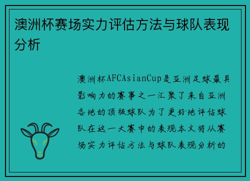 澳洲杯赛场实力评估方法与球队表现分析