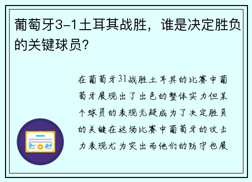 葡萄牙3-1土耳其战胜，谁是决定胜负的关键球员？