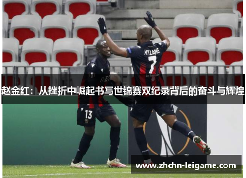 赵金红：从挫折中崛起书写世锦赛双纪录背后的奋斗与辉煌