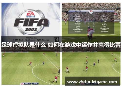 足球虚拟队是什么 如何在游戏中运作并赢得比赛