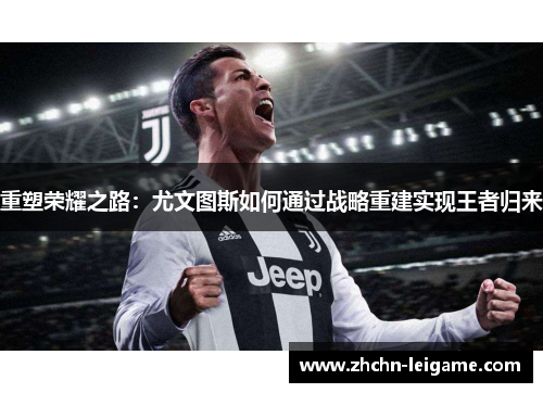 重塑荣耀之路：尤文图斯如何通过战略重建实现王者归来