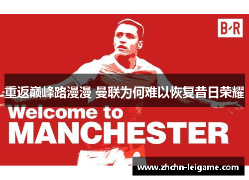 重返巅峰路漫漫 曼联为何难以恢复昔日荣耀 重返巅峰路漫漫 曼联为何难以恢复昔日荣耀