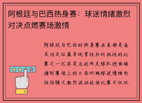 阿根廷与巴西热身赛：球迷情绪激烈对决点燃赛场激情