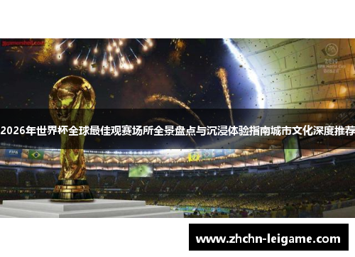 2026年世界杯全球最佳观赛场所全景盘点与沉浸体验指南城市文化深度推荐 2026年世界杯全球最佳观赛场所全景盘点与沉浸体验指南城市文化深度推荐