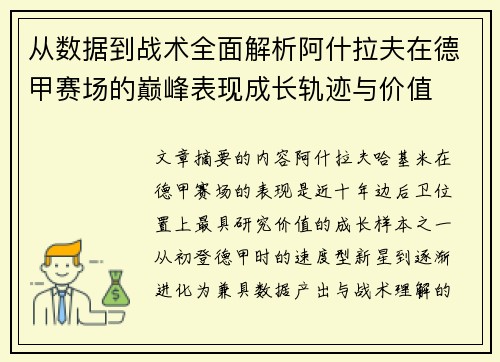 从数据到战术全面解析阿什拉夫在德甲赛场的巅峰表现成长轨迹与价值