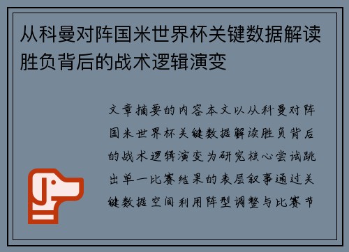 从科曼对阵国米世界杯关键数据解读胜负背后的战术逻辑演变 从科曼对阵国米世界杯关键数据解读胜负背后的战术逻辑演变
