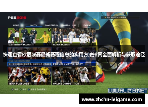 快速查看欧冠联赛最新赛程信息的实用方法指南全面解析与获取途径