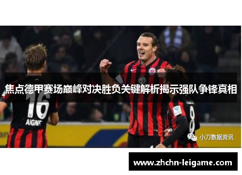 焦点德甲赛场巅峰对决胜负关键解析揭示强队争锋真相