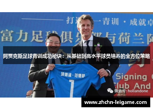 阿贾克斯足球青训成功秘诀：从基础到高水平球员培养的全方位策略