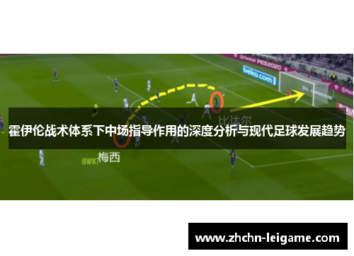 霍伊伦战术体系下中场指导作用的深度分析与现代足球发展趋势