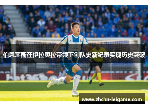 伯恩茅斯在伊拉奥拉带领下创队史新纪录实现历史突破