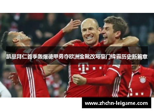 凯恩拜仁首季轰爆德甲勇夺欧洲金靴改写豪门锋霸历史新篇章 凯恩拜仁首季轰爆德甲勇夺欧洲金靴改写豪门锋霸历史新篇章