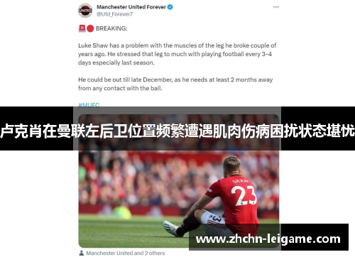 卢克肖在曼联左后卫位置频繁遭遇肌肉伤病困扰状态堪忧 卢克肖在曼联左后卫位置频繁遭遇肌肉伤病困扰状态堪忧