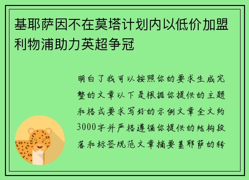 基耶萨因不在莫塔计划内以低价加盟利物浦助力英超争冠