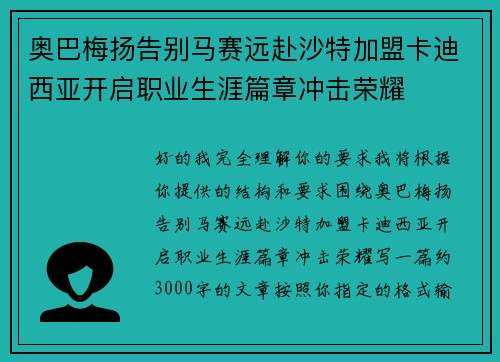 奥巴梅扬告别马赛远赴沙特加盟卡迪西亚开启职业生涯篇章冲击荣耀 奥巴梅扬告别马赛远赴沙特加盟卡迪西亚开启职业生涯篇章冲击荣耀