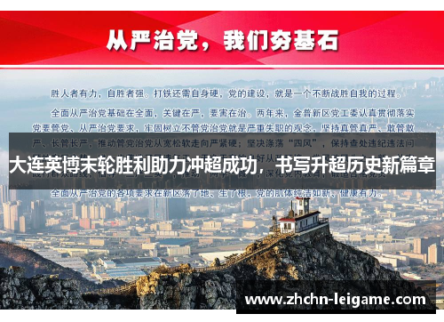 大连英博末轮胜利助力冲超成功,书写升超历史新篇章 大连英博末轮胜利助力冲超成功,书写升超历史新篇章