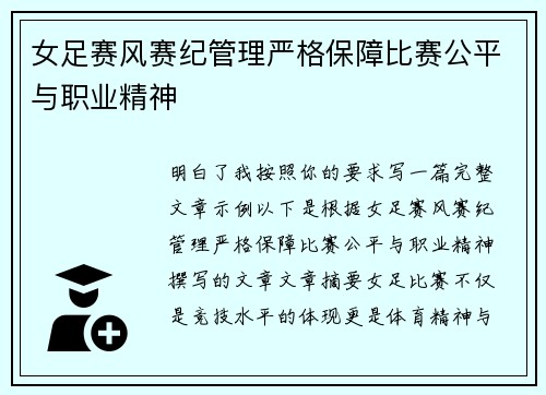女足赛风赛纪管理严格保障比赛公平与职业精神