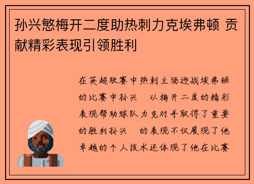 孙兴慜梅开二度助热刺力克埃弗顿 贡献精彩表现引领胜利 孙兴慜梅开二度助热刺力克埃弗顿 贡献精彩表现引领胜利