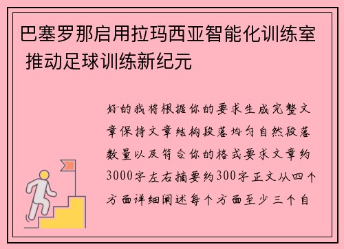 巴塞罗那启用拉玛西亚智能化训练室 推动足球训练新纪元