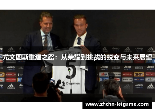 尤文图斯重建之路：从荣耀到挑战的蜕变与未来展望