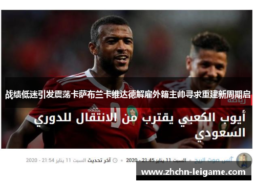 战绩低迷引发震荡卡萨布兰卡维达德解雇外籍主帅寻求重建新周期启