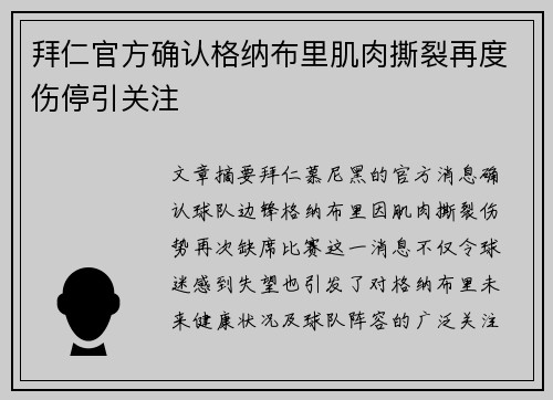 拜仁官方确认格纳布里肌肉撕裂再度伤停引关注 拜仁官方确认格纳布里肌肉撕裂再度伤停引关注