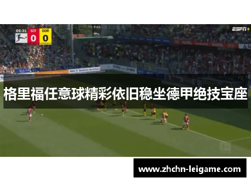 格里福任意球精彩依旧稳坐德甲绝技宝座 格里福任意球精彩依旧稳坐德甲绝技宝座