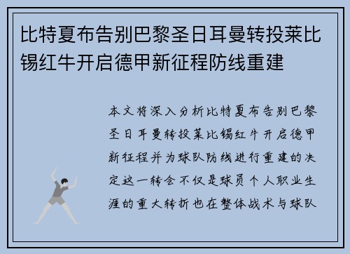 比特夏布告别巴黎圣日耳曼转投莱比锡红牛开启德甲新征程防线重建