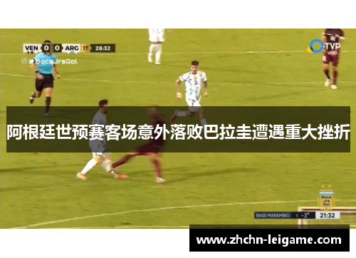 阿根廷世预赛客场意外落败巴拉圭遭遇重大挫折