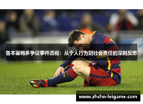 鲁本塞梅多争议事件透视：从个人行为到社会责任的深刻反思