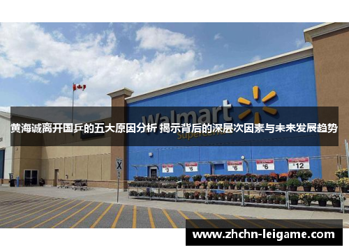 黄海诚离开国乒的五大原因分析 揭示背后的深层次因素与未来发展趋势