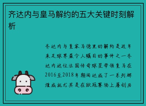 齐达内与皇马解约的五大关键时刻解析