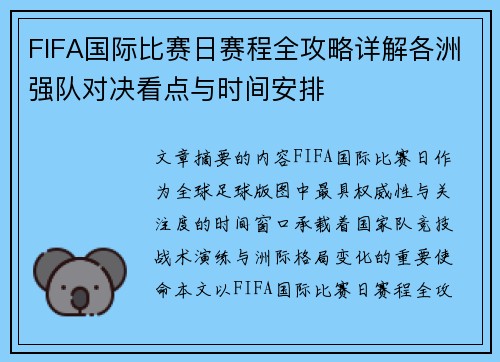 FIFA国际比赛日赛程全攻略详解各洲强队对决看点与时间安排