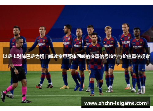 以萨卡对阵巴萨为切口解读意甲整体回暖的多重信号趋势与价值重估观察