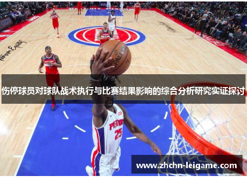 伤停球员对球队战术执行与比赛结果影响的综合分析研究实证探讨