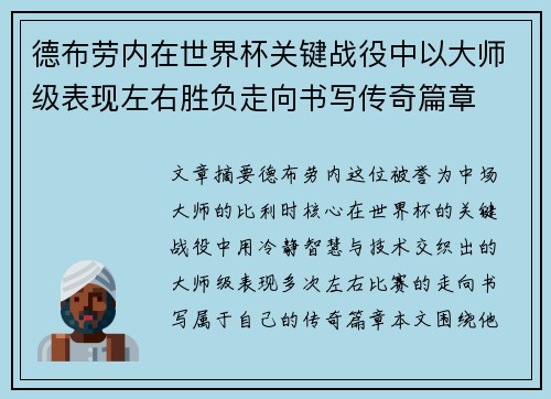 德布劳内在世界杯关键战役中以大师级表现左右胜负走向书写传奇篇章