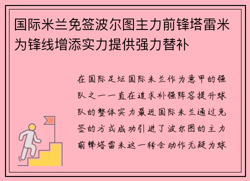 国际米兰免签波尔图主力前锋塔雷米为锋线增添实力提供强力替补 国际米兰免签波尔图主力前锋塔雷米为锋线增添实力提供强力替补