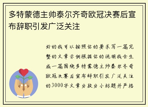 多特蒙德主帅泰尔齐奇欧冠决赛后宣布辞职引发广泛关注 多特蒙德主帅泰尔齐奇欧冠决赛后宣布辞职引发广泛关注