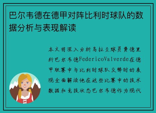 巴尔韦德在德甲对阵比利时球队的数据分析与表现解读 巴尔韦德在德甲对阵比利时球队的数据分析与表现解读