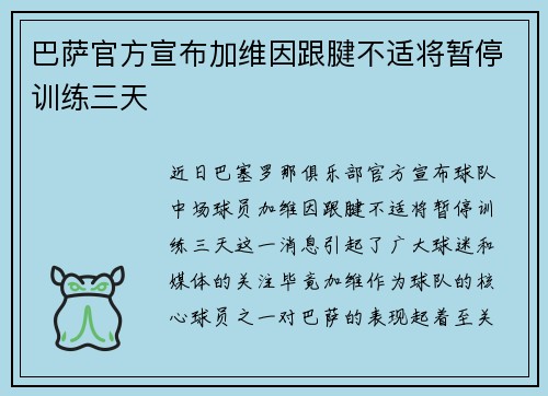 巴萨官方宣布加维因跟腱不适将暂停训练三天 巴萨官方宣布加维因跟腱不适将暂停训练三天