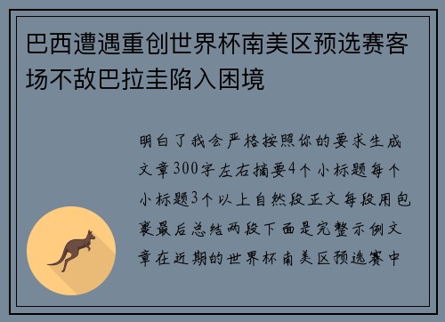 巴西遭遇重创世界杯南美区预选赛客场不敌巴拉圭陷入困境 巴西遭遇重创世界杯南美区预选赛客场不敌巴拉圭陷入困境