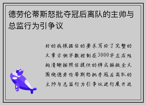 德劳伦蒂斯怒批夺冠后离队的主帅与总监行为引争议 德劳伦蒂斯怒批夺冠后离队的主帅与总监行为引争议