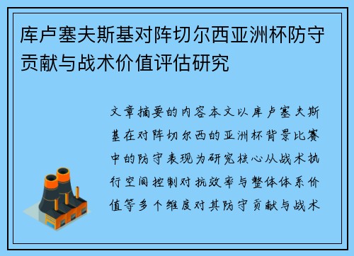 库卢塞夫斯基对阵切尔西亚洲杯防守贡献与战术价值评估研究 库卢塞夫斯基对阵切尔西亚洲杯防守贡献与战术价值评估研究