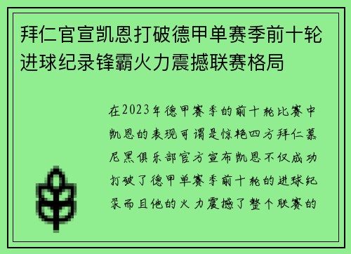 拜仁官宣凯恩打破德甲单赛季前十轮进球纪录锋霸火力震撼联赛格局 拜仁官宣凯恩打破德甲单赛季前十轮进球纪录锋霸火力震撼联赛格局